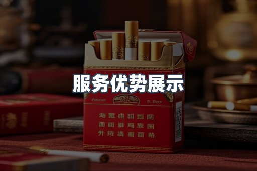 服务优势展示